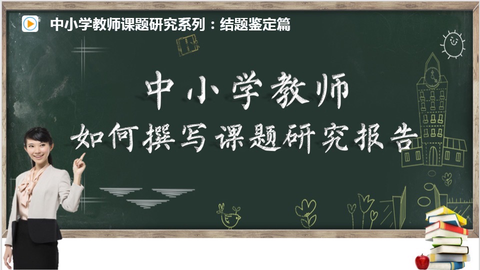 中小学教师如何撰写课题研究报告-限时优惠