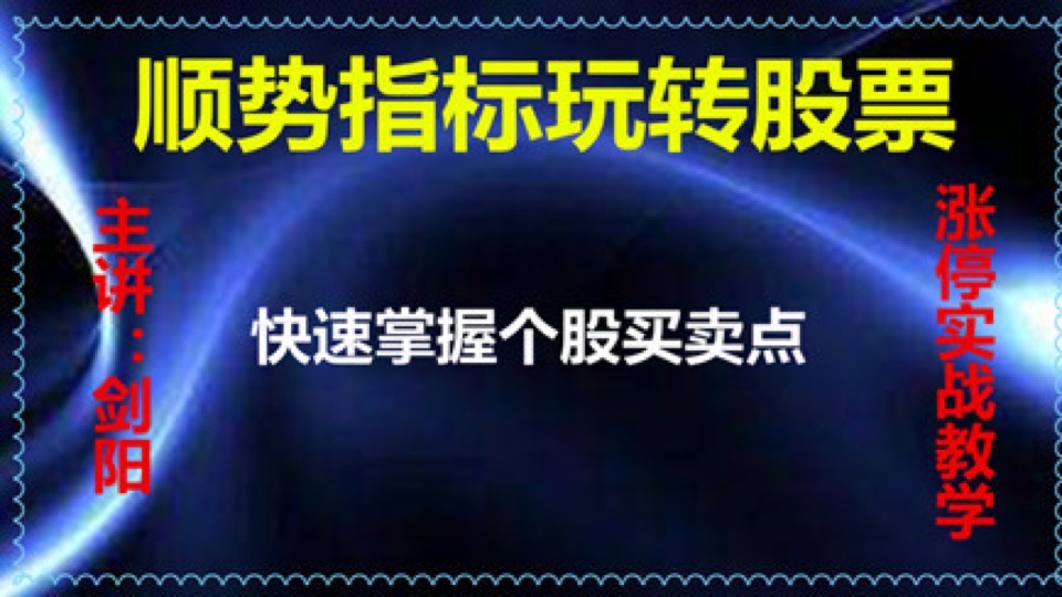 顺势指标玩转股票-限时优惠