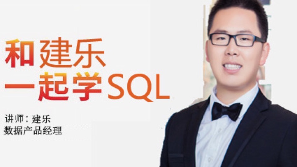 我懂个SQL【和建乐一起学SQL】-限时优惠