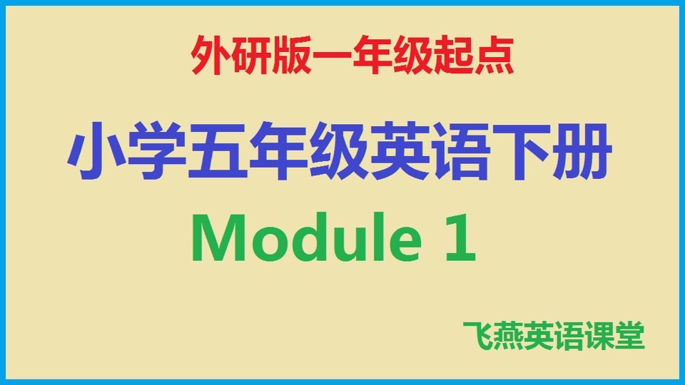（外研）小学五年英语下册Module1-限时优惠