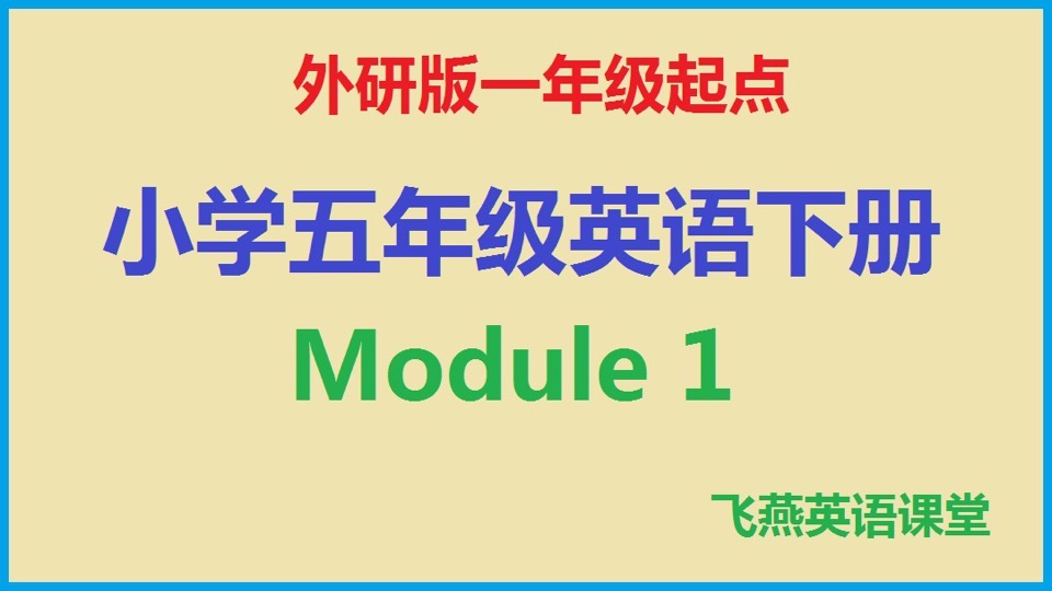 (外研)小学五年英语下册Module1-限时优惠