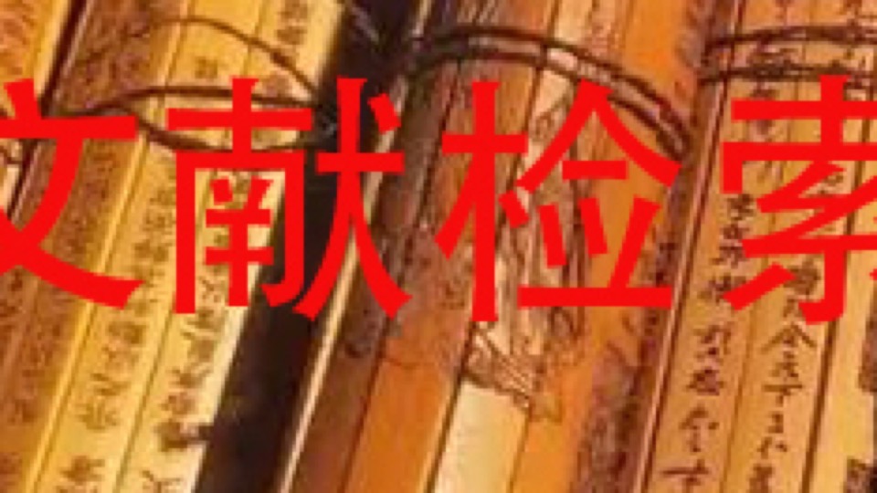 文献检索(信息检索)-限时优惠