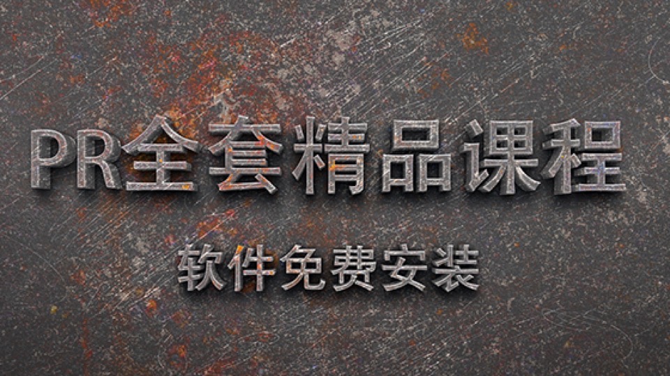 影视后期PR小白到大神系统升级课程-限时优惠
