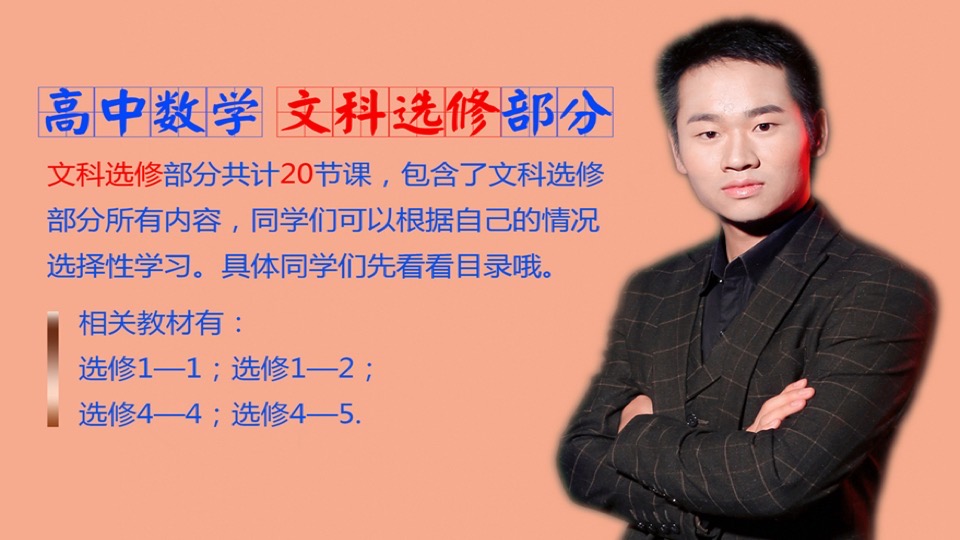 高中数学 文科选修部分-限时优惠