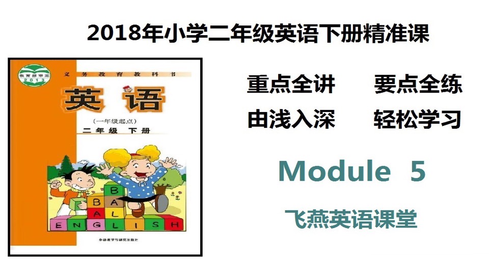 (外研)小学二年英语下册Module5-限时优惠