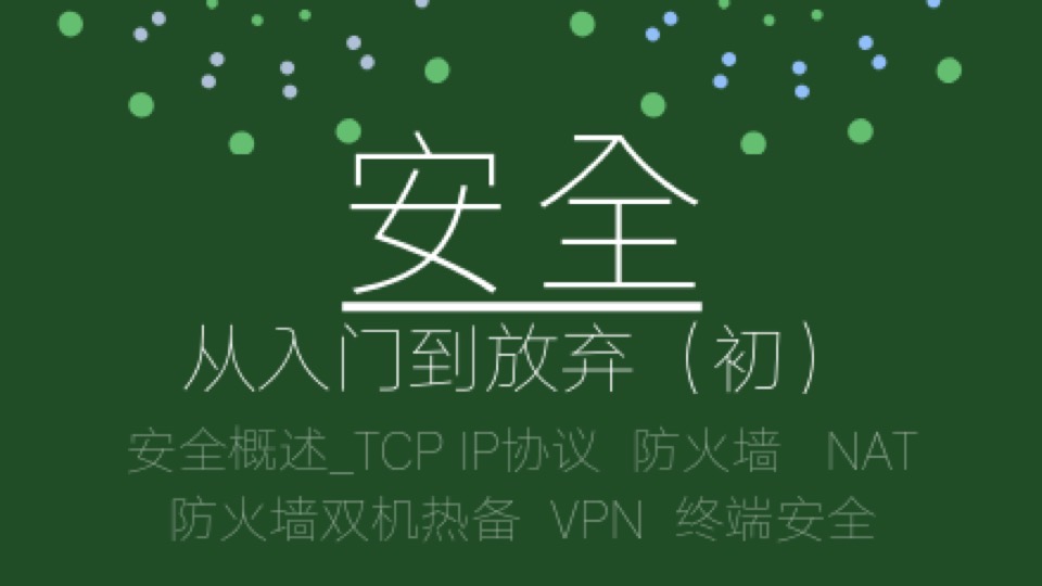 安全从入门到放弃(初)-限时优惠