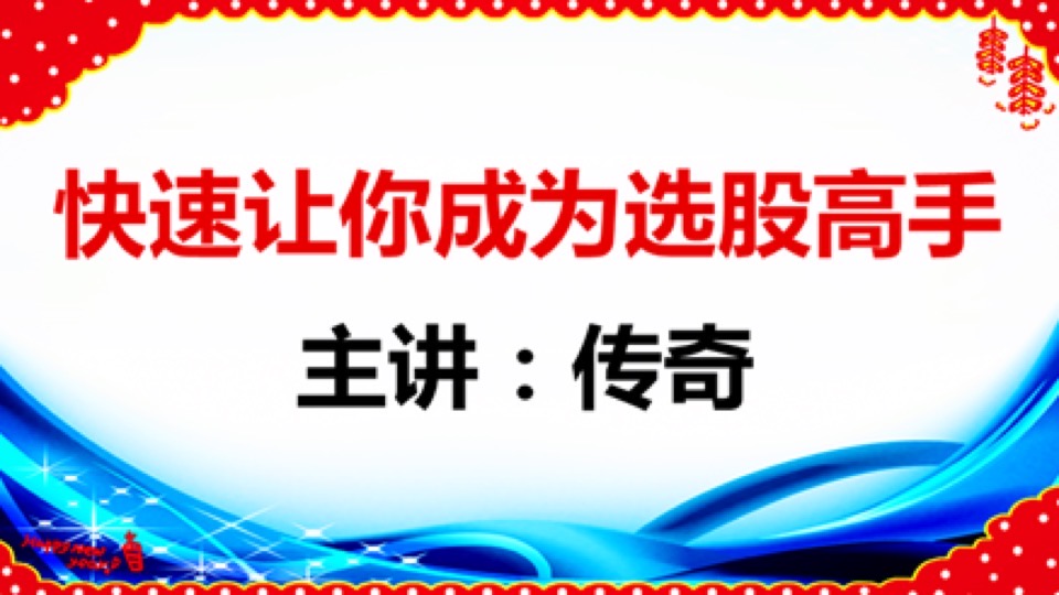 快速让你成为选股高手-限时优惠