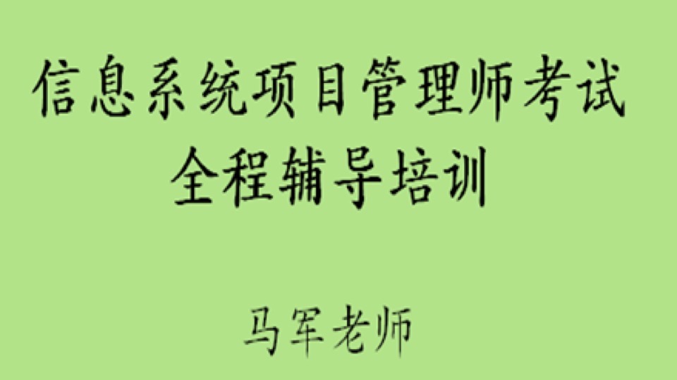 信息系统项目管理师马军老师视频-限时优惠