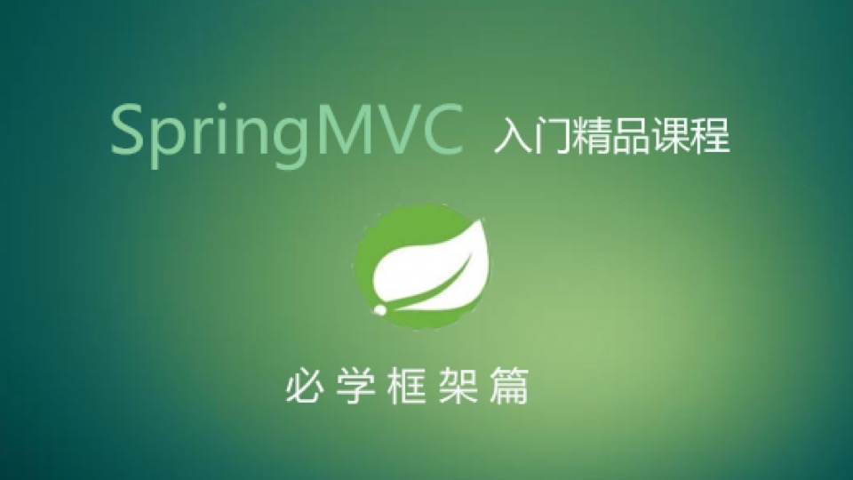 SpringMVC精品入门课程-限时优惠