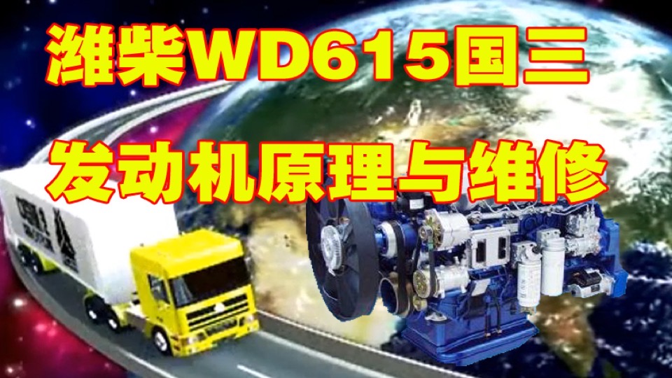 潍柴WD615国三发动机原理与维修-限时优惠