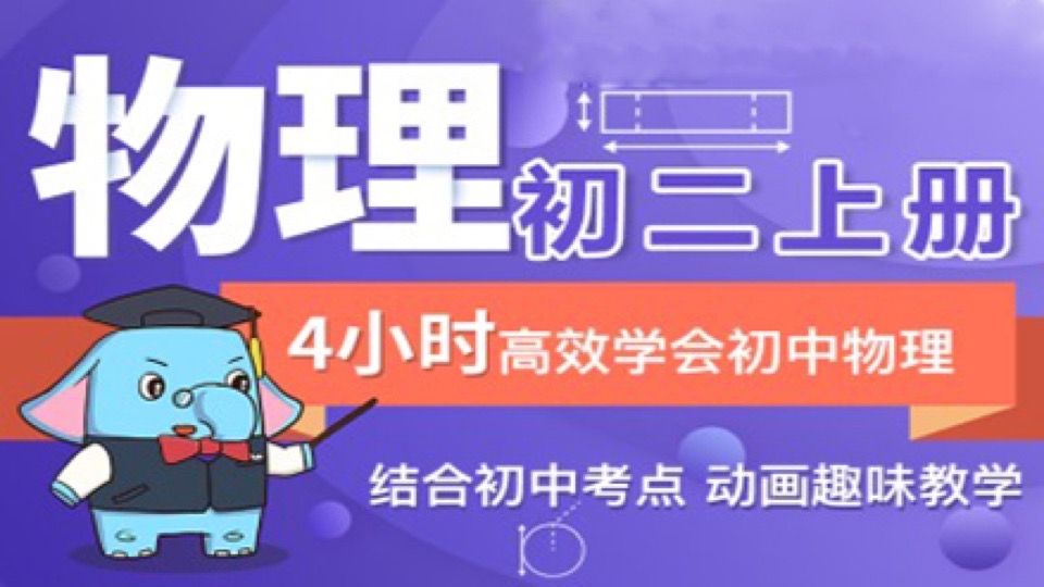 初中物理-八年级(上)-限时优惠