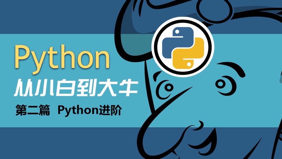 Python进阶-限时优惠