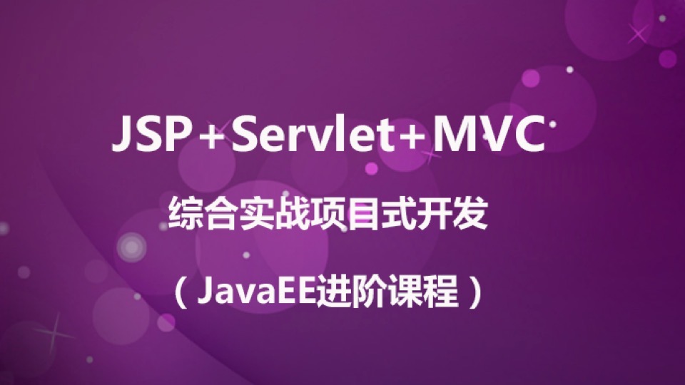 Jsp+Servlet+MVC实战应用-限时优惠