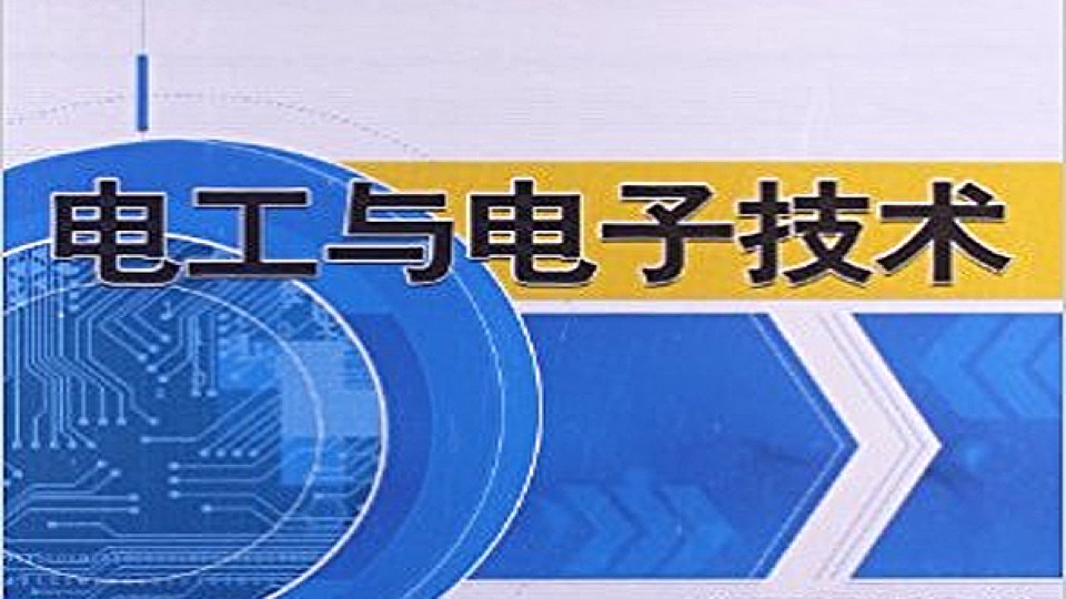 电工与电子技术(电工学)含真题-限时优惠