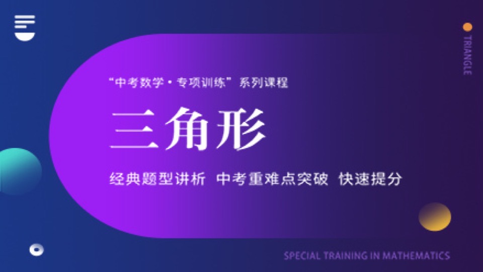 中考数学 三角形专项训练-限时优惠