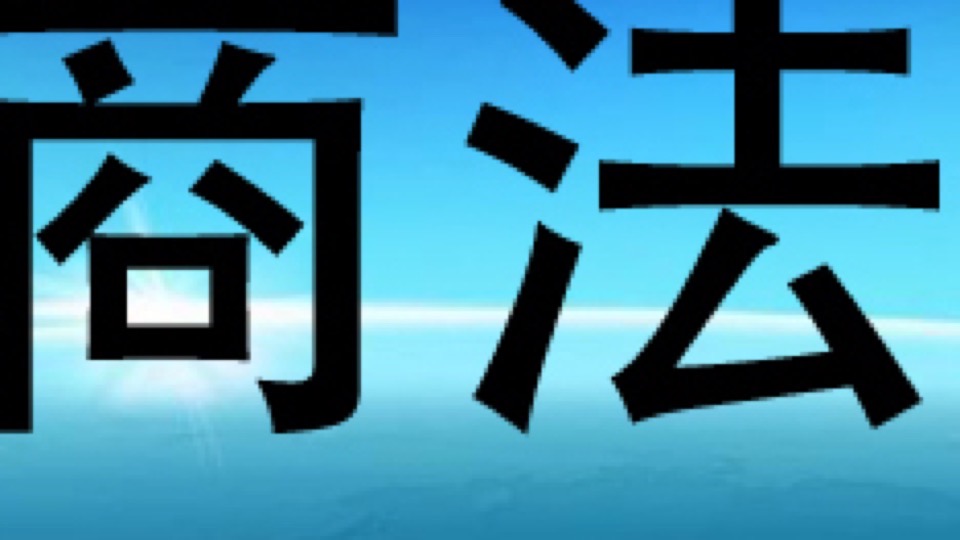 商法学(范健)-限时优惠