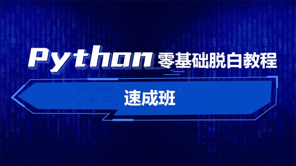 Python零基础脱白教程-限时优惠