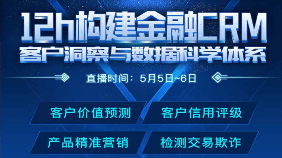 金融CRM数据挖掘直播课预售(上)-限时优惠
