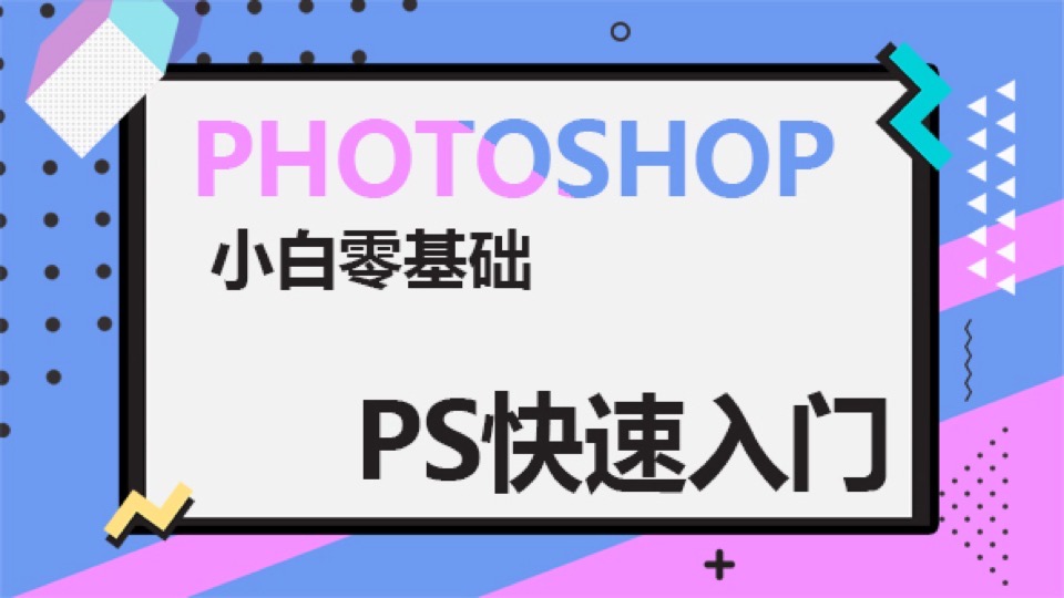 Photoshop CC 2019小白快速入门-限时优惠