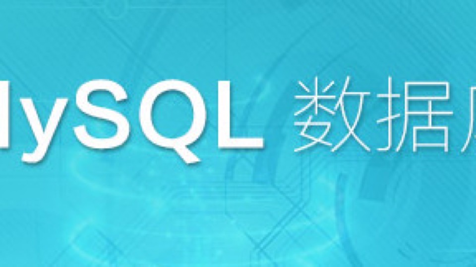 MySQL 数据库零基础入门之初识-限时优惠
