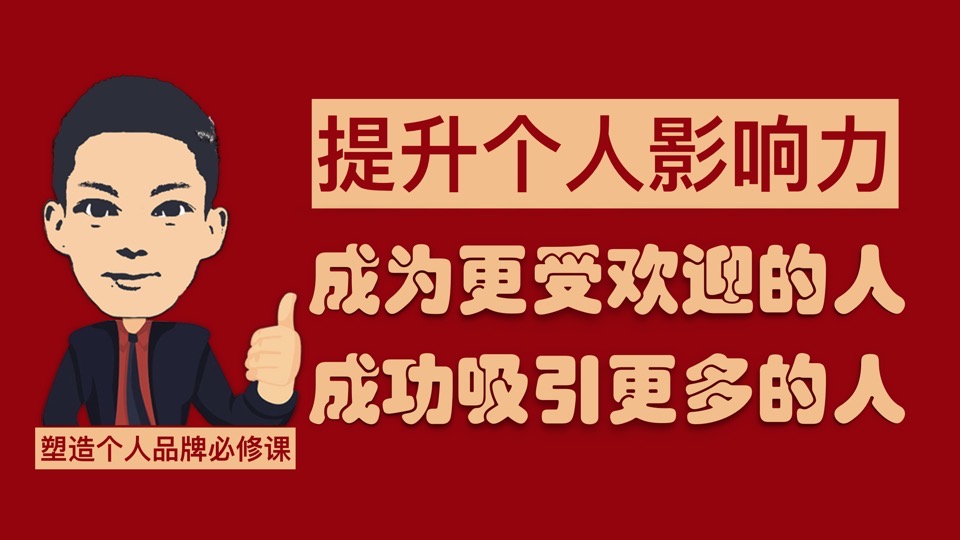 影响力法则:成为强者必备能力-限时优惠