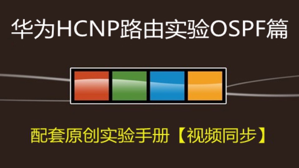 华为HCNP路由实验之OSPF篇-限时优惠