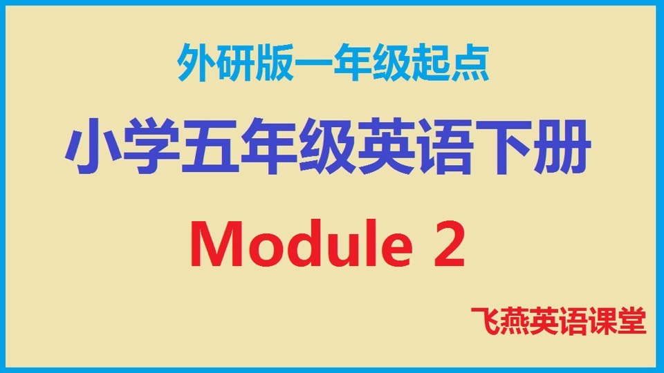 (外研)小学五年英语下册Module2-限时优惠