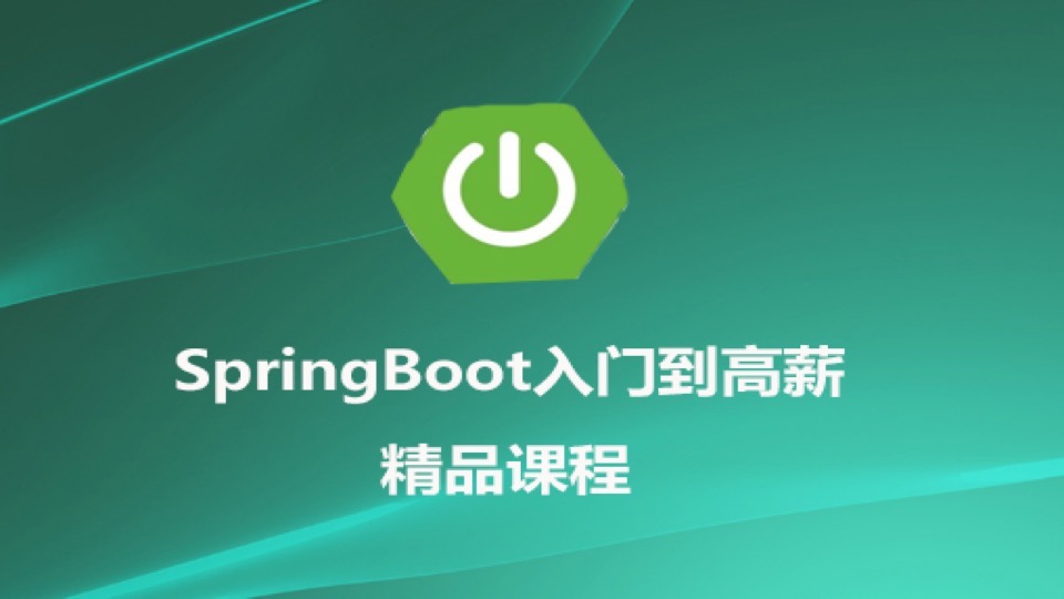 SpringBoot零基础入门精品教程-限时优惠