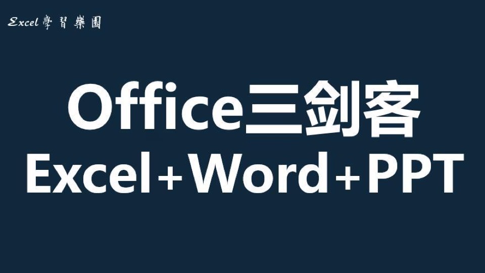 [790节]Excel+Word+PPT三剑客-限时优惠