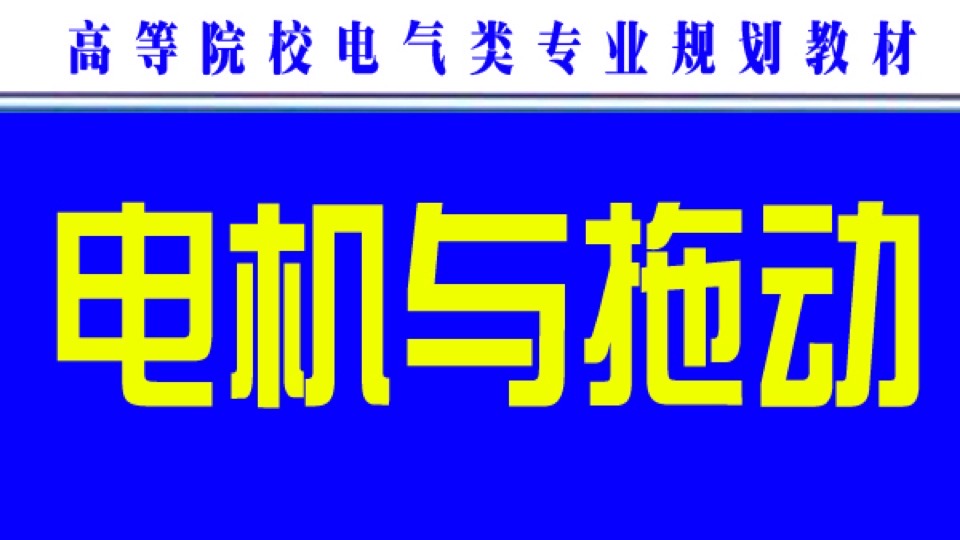 电机与拖动(电机学)清华大学-限时优惠