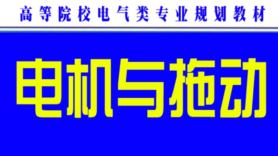 电机与拖动（电机学）清华大学-限时优惠