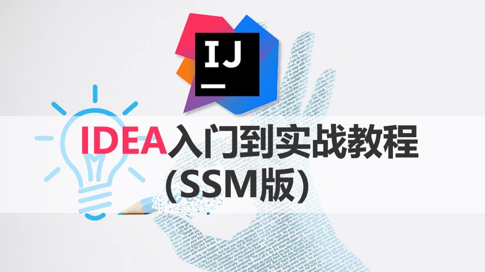 IDEA入门到实战视频教程（SSM版）-限时优惠