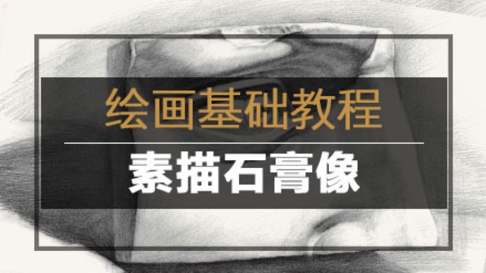 绘画基础教程|素描石膏像-限时优惠