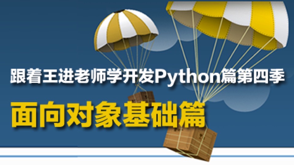 王进老师教你学Python:面向对象篇-限时优惠