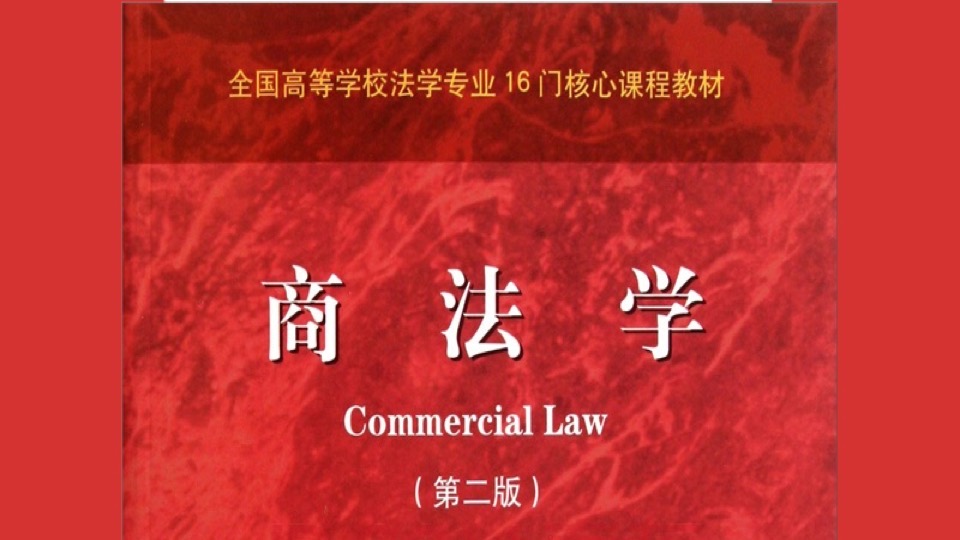 商法——法学精品课-限时优惠