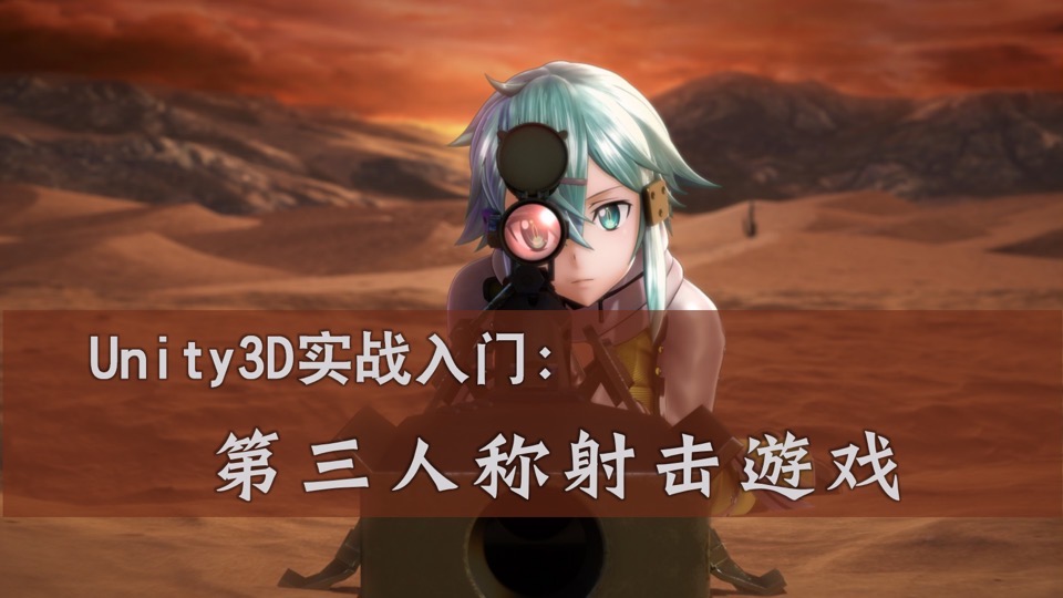 Unity3D实战:第三人称射击游戏-限时优惠