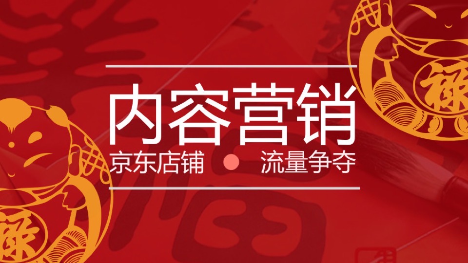 京东开放平台内容营销操作课程-限时优惠