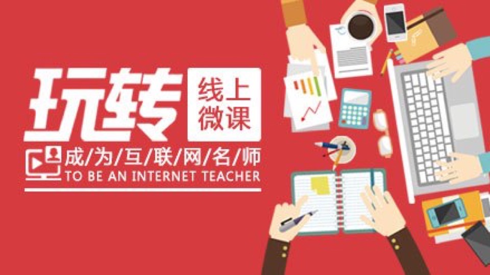 玩转线上课程,成为互联网名师-限时优惠