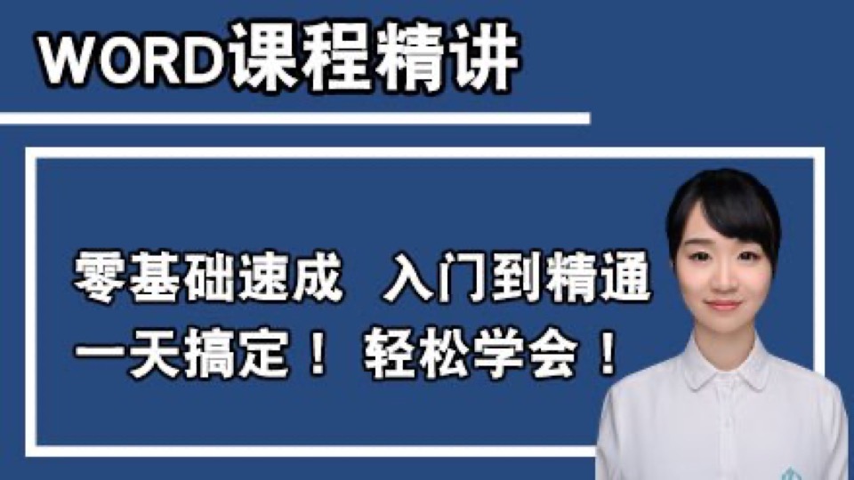 WORD文字排版入门到精通视频教程-限时优惠