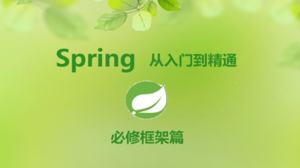 Spring框架从入门到精通-限时优惠