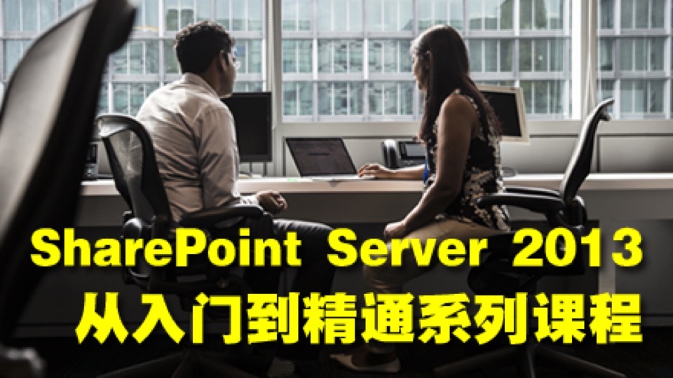 SharePoint Server 2013管理及应用-限时优惠