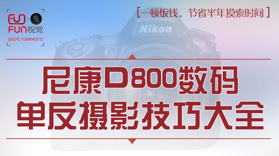 尼康D800数码单反摄影技巧大全-限时优惠
