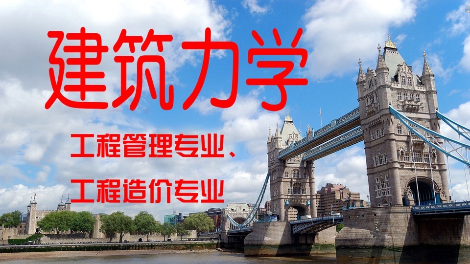 建筑力学与结构(含例题讲解)-限时优惠