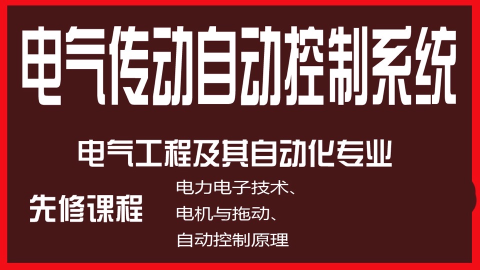 电气传动自动控制系统-限时优惠