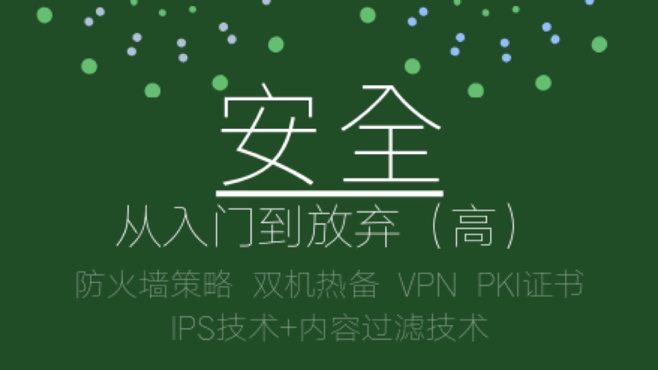 安全从入门到放弃（高级）-限时优惠