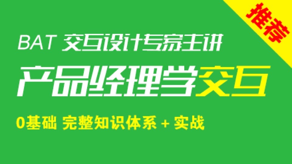 产品经理学交互0基础理论＋实战-限时优惠