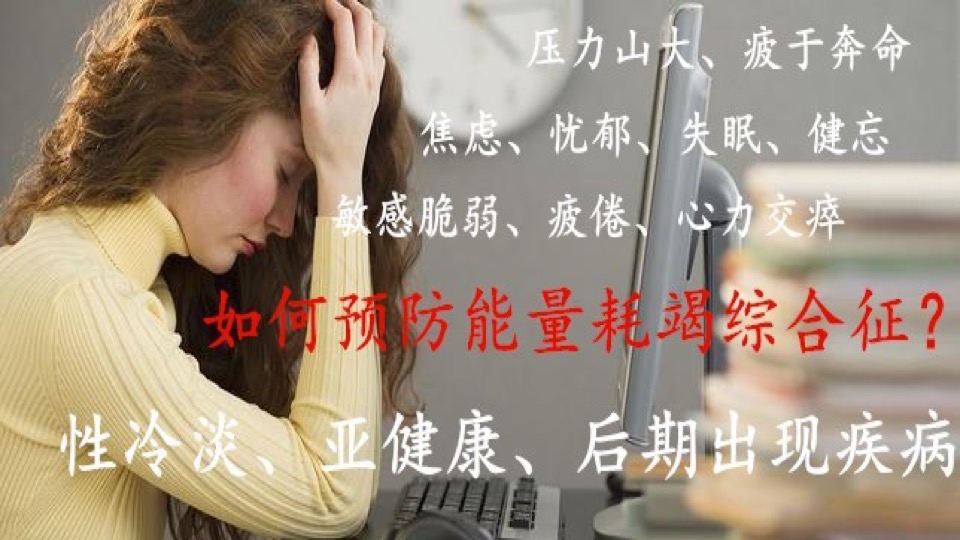 工作狂警惕能量(心身)耗竭-限时优惠