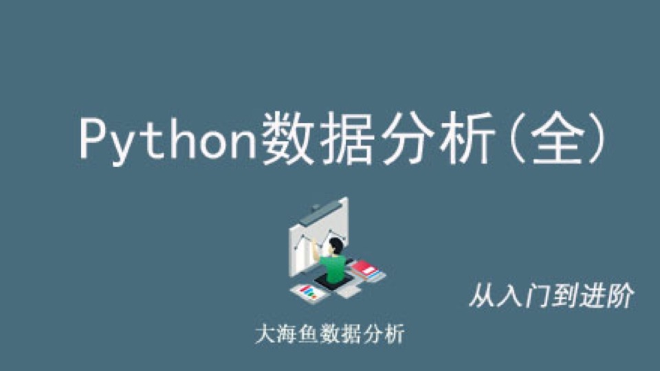 Python数据分析(全)-限时优惠