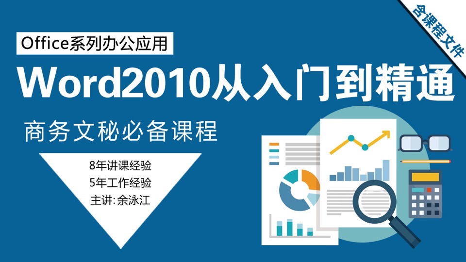 Word2010从入门到精通实战应用课程-限时优惠