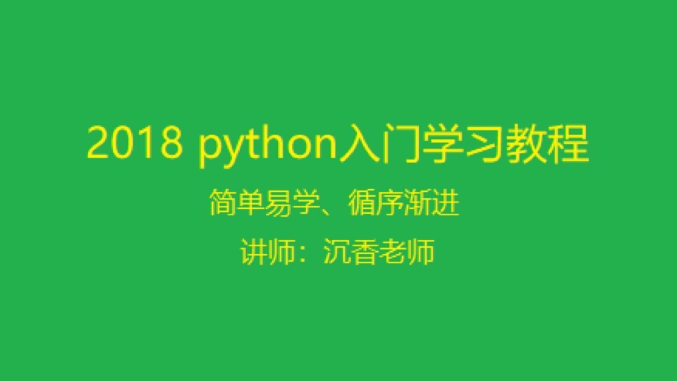 2018学python入门看这一个就够了-限时优惠